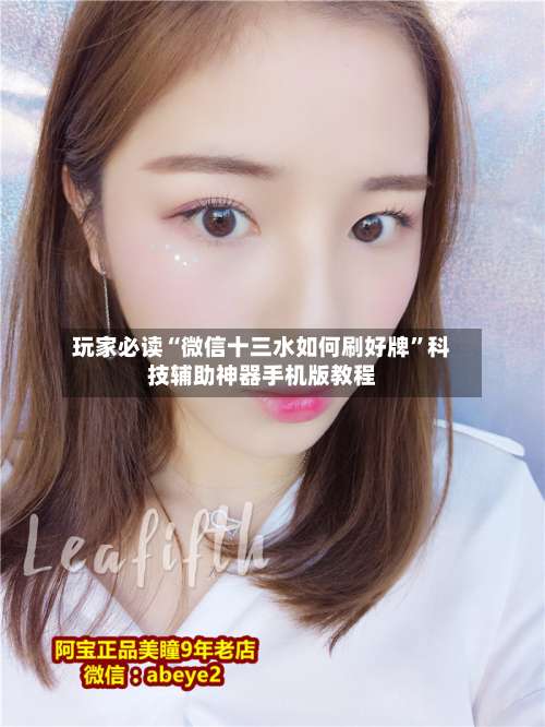 玩家必读“微信十三水如何刷好牌”科技辅助神器手机版教程-第2张图片