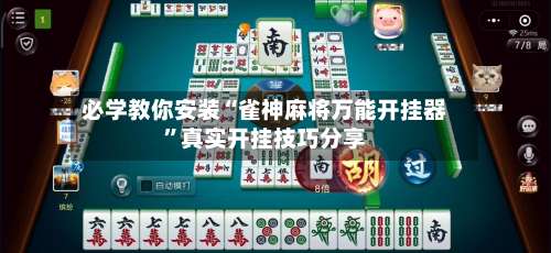 必学教你安装“雀神麻将万能开挂器”真实开挂技巧分享-第2张图片