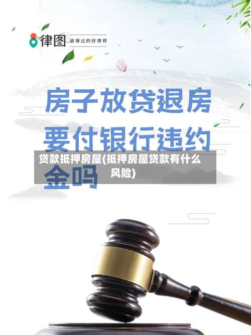 贷款抵押房屋(抵押房屋贷款有什么风险)-第1张图片