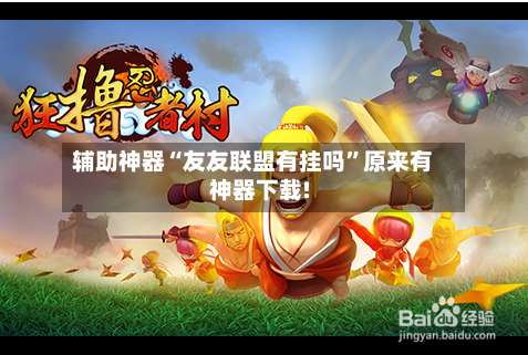 辅助神器“友友联盟有挂吗”原来有神器下载!-第1张图片