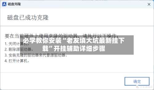 必学教你安装“老友填大坑最新挂下载	”开挂辅助详细步骤-第1张图片