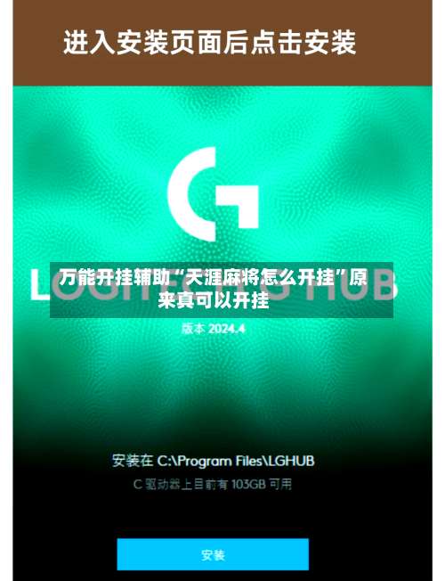 万能开挂辅助“天涯麻将怎么开挂”原来真可以开挂-第1张图片