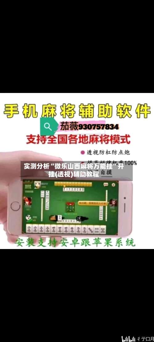 实测分析“微乐山西麻将万能挂	”开挂(透视)辅助教程-第2张图片