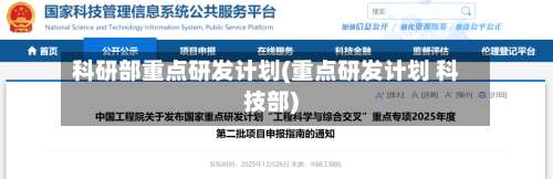 科研部重点研发计划(重点研发计划 科技部)-第2张图片