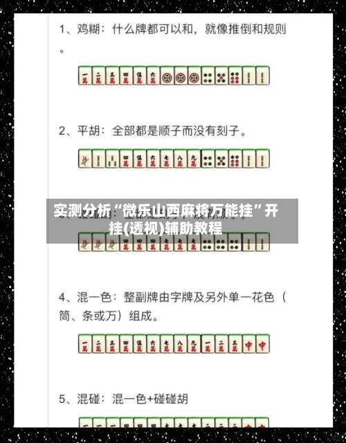 实测分析“微乐山西麻将万能挂”开挂(透视)辅助教程-第1张图片