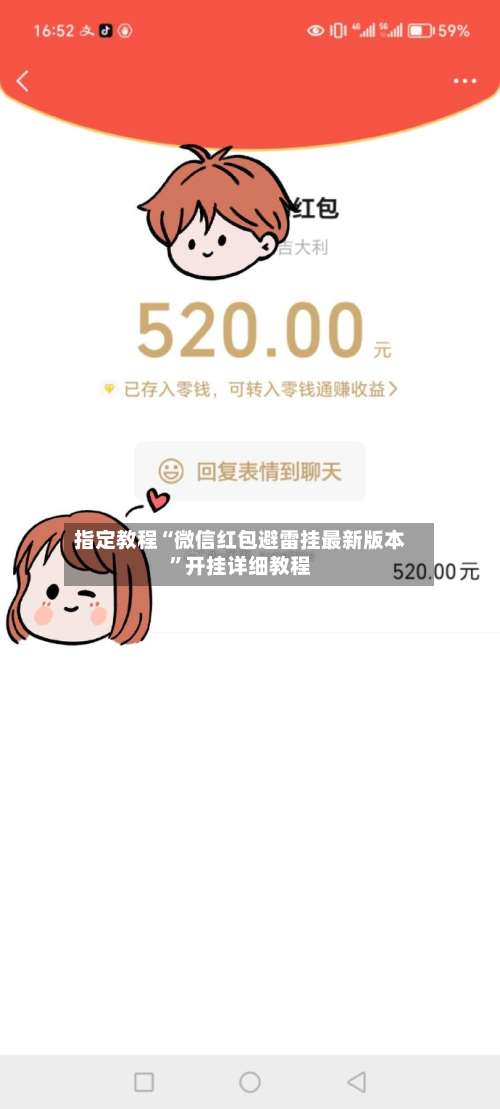 指定教程“微信红包避雷挂最新版本	”开挂详细教程-第1张图片