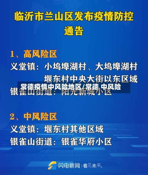 常德疫情中风险地区/常德 中风险-第1张图片