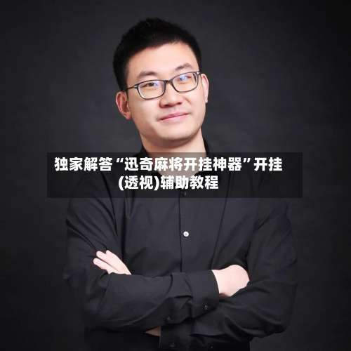 独家解答“迅奇麻将开挂神器”开挂(透视)辅助教程-第2张图片