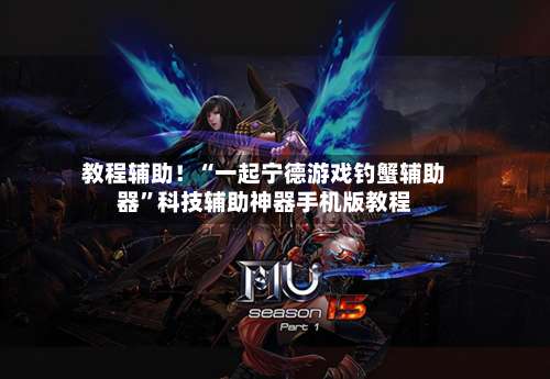 教程辅助！“一起宁德游戏钓蟹辅助器	”科技辅助神器手机版教程-第2张图片