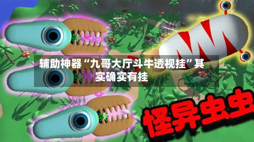 辅助神器“九哥大厅斗牛透视挂	”其实确实有挂-第2张图片