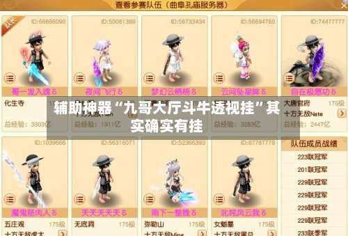 辅助神器“九哥大厅斗牛透视挂”其实确实有挂-第1张图片