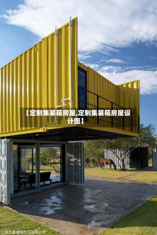 【定制集装箱房屋,定制集装箱房屋设计图】-第1张图片