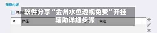 软件分享“金州水鱼透视免费”开挂辅助详细步骤-第2张图片