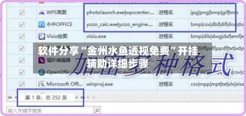 软件分享“金州水鱼透视免费	”开挂辅助详细步骤-第1张图片