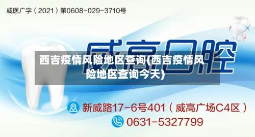 西吉疫情风险地区查询(西吉疫情风险地区查询今天)-第1张图片
