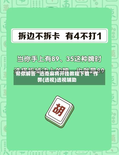 帮你解答“迅奇麻将开挂教程下载”作弊(透视)透视辅助-第3张图片