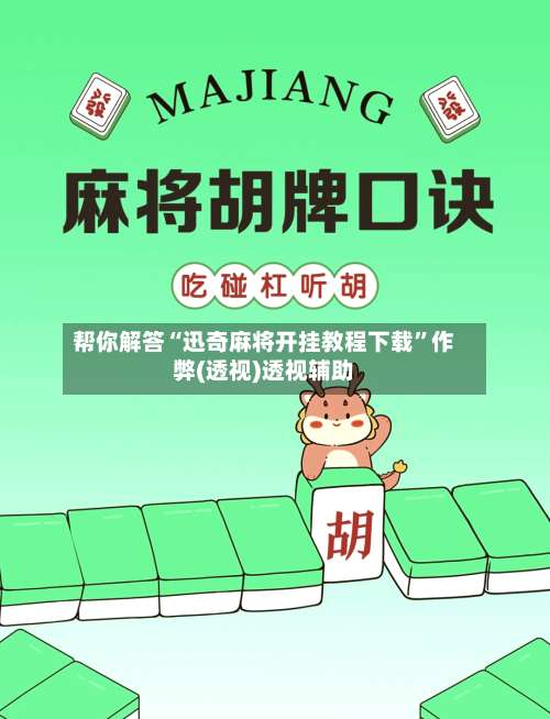 帮你解答“迅奇麻将开挂教程下载	”作弊(透视)透视辅助-第2张图片