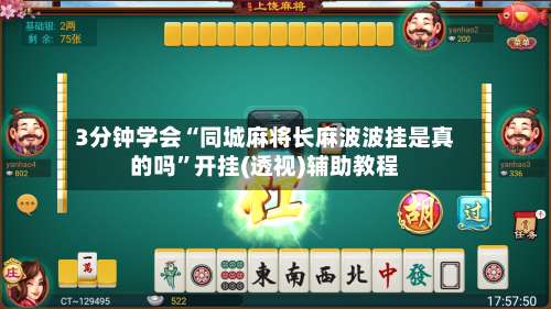 3分钟学会“同城麻将长麻波波挂是真的吗”开挂(透视)辅助教程-第1张图片