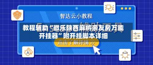 教程辅助“微乐陕西麻将亲友房万能开挂器	”附开挂脚本详细-第1张图片