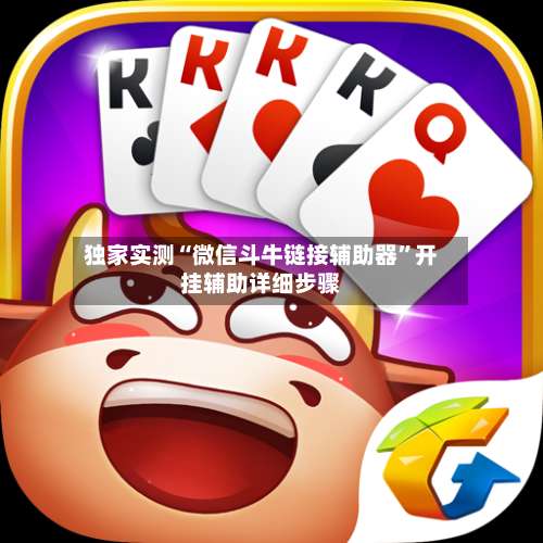 独家实测“微信斗牛链接辅助器”开挂辅助详细步骤-第1张图片