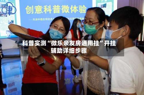 科普实测“微乐亲友房通用挂”开挂辅助详细步骤-第3张图片