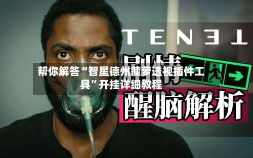 帮你解答“智星德州菠萝透视插件工具”开挂详细教程-第1张图片