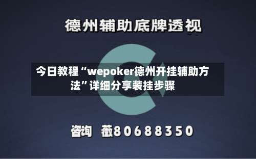 今日教程“wepoker德州开挂辅助方法”详细分享装挂步骤-第2张图片