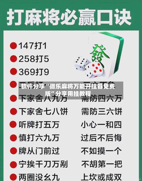 软件分享“微乐麻将万能开挂器免费版	”分享用挂教程-第1张图片