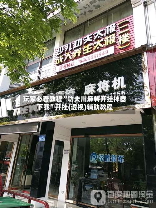 玩家必看教程“功夫川麻将开挂神器下载	”开挂(透视)辅助教程-第2张图片