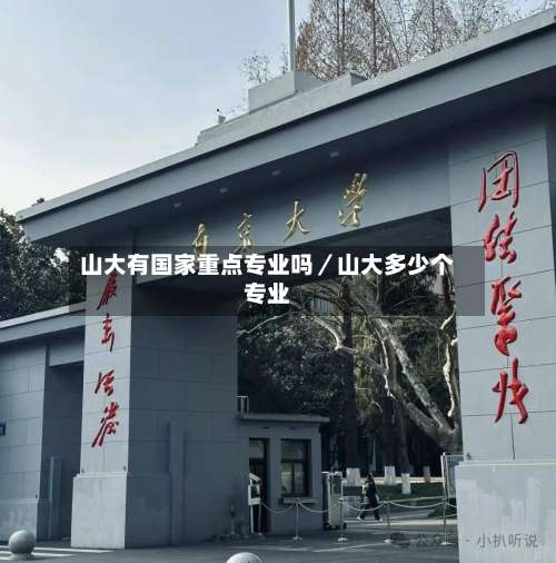 山大有国家重点专业吗/山大多少个专业-第1张图片