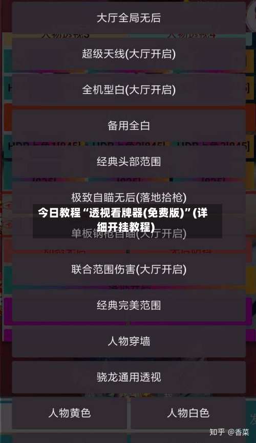 今日教程“透视看牌器(免费版)”(详细开挂教程)-第3张图片