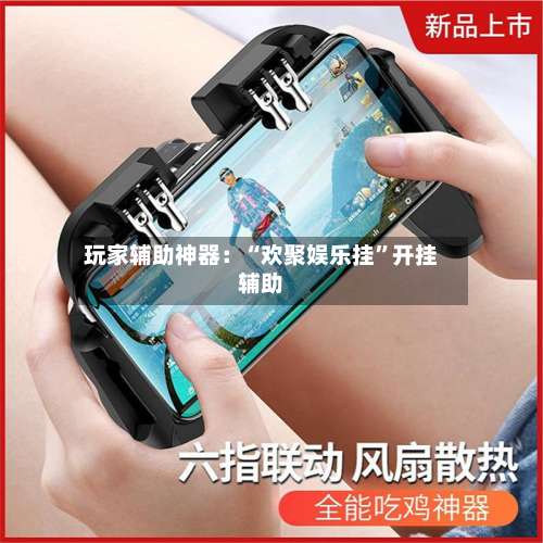 玩家辅助神器：“欢聚娱乐挂	”开挂辅助-第1张图片