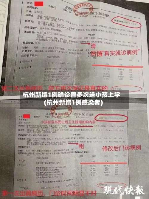 杭州新增1例确诊曾多次送小孩上学(杭州新增1例感染者)-第1张图片