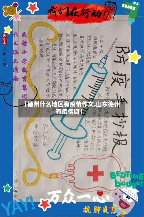 【德州什么地区有疫情作文,山东德州有疫情嘛】-第1张图片