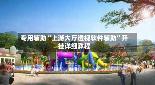 专用辅助“上游大厅透视软件辅助”开挂详细教程-第2张图片