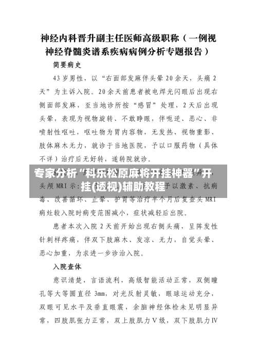 专家分析“科乐松原麻将开挂神器”开挂(透视)辅助教程-第1张图片