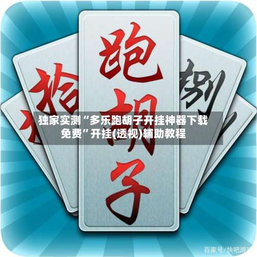 独家实测“多乐跑胡子开挂神器下载免费	”开挂(透视)辅助教程-第1张图片