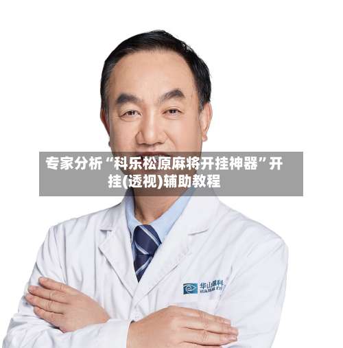 专家分析“科乐松原麻将开挂神器	”开挂(透视)辅助教程-第2张图片