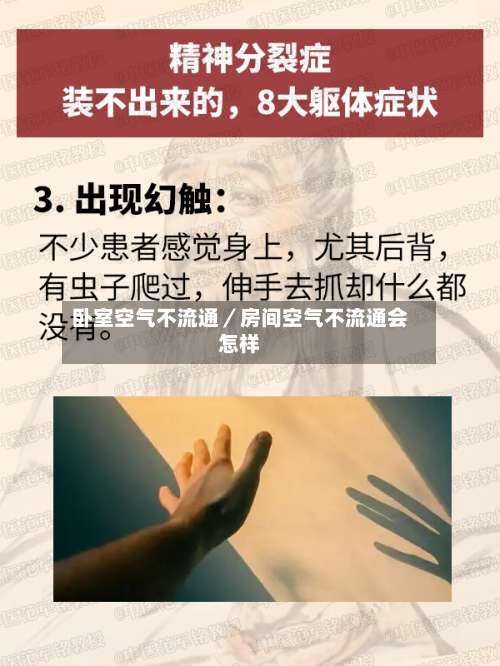 卧室空气不流通／房间空气不流通会怎样-第2张图片
