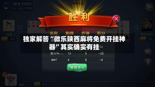 独家解答“微乐陕西麻将免费开挂神器	”其实确实有挂-第1张图片