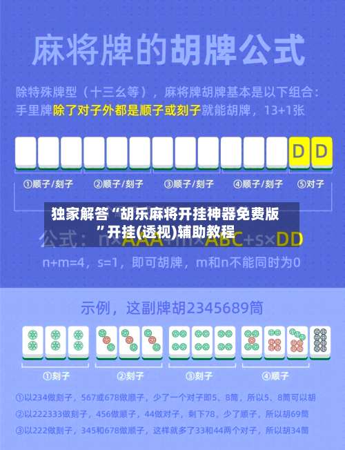 独家解答“胡乐麻将开挂神器免费版	”开挂(透视)辅助教程-第1张图片
