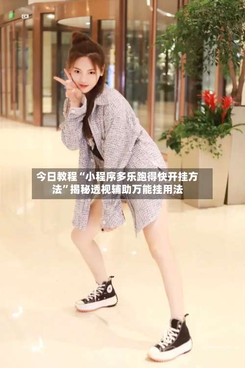 今日教程“小程序多乐跑得快开挂方法”揭秘透视辅助万能挂用法-第3张图片