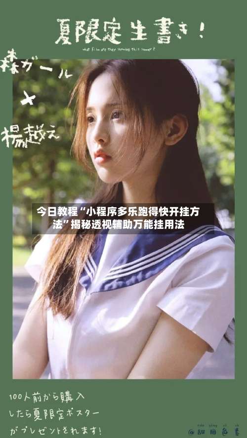 今日教程“小程序多乐跑得快开挂方法”揭秘透视辅助万能挂用法-第2张图片