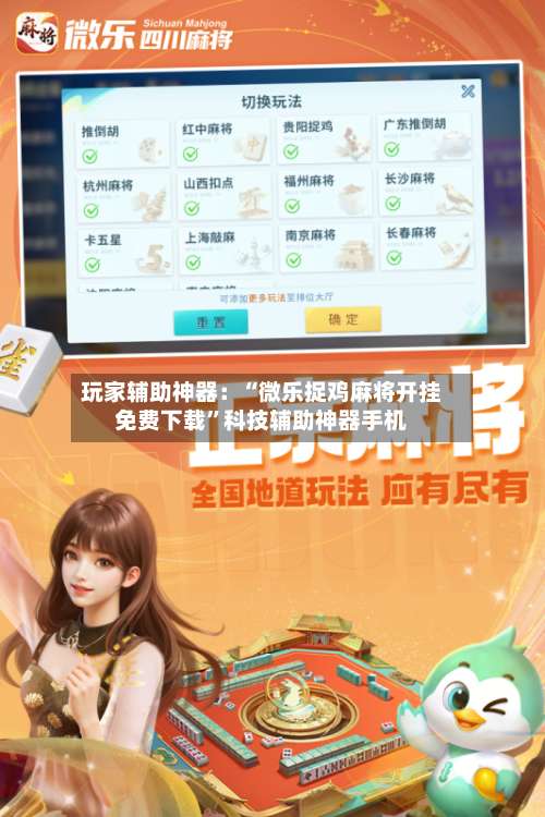 玩家辅助神器：“微乐捉鸡麻将开挂免费下载	”科技辅助神器手机-第1张图片