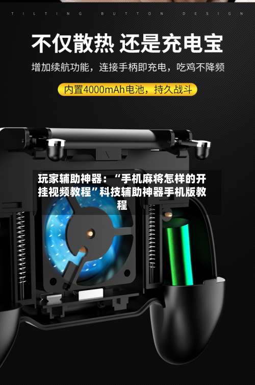 玩家辅助神器：“手机麻将怎样的开挂视频教程	”科技辅助神器手机版教程-第2张图片