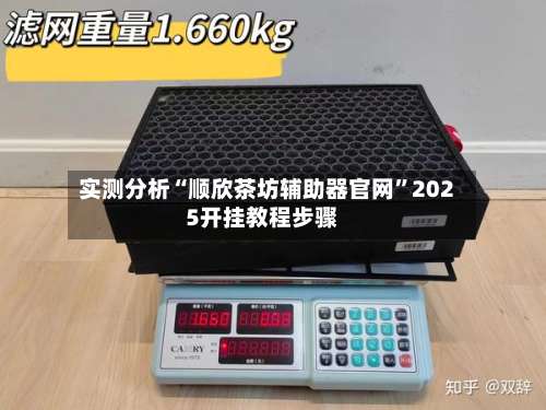 实测分析“顺欣茶坊辅助器官网”2025开挂教程步骤-第2张图片