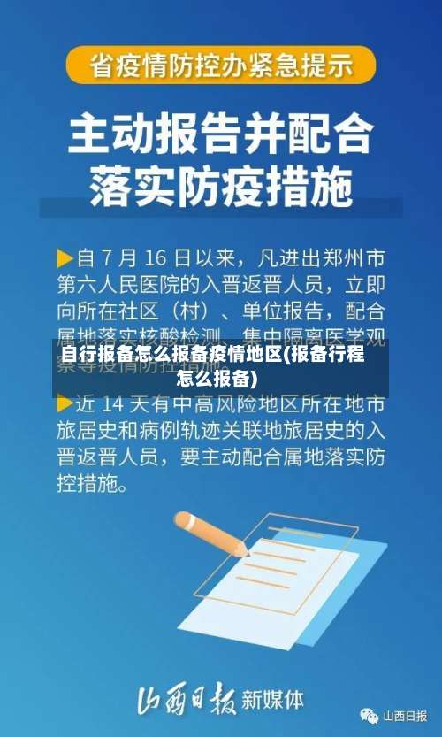 自行报备怎么报备疫情地区(报备行程怎么报备)-第3张图片