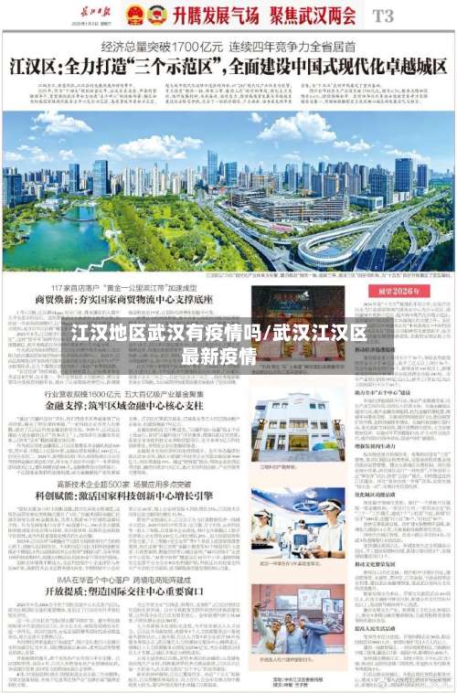 江汉地区武汉有疫情吗/武汉江汉区最新疫情-第2张图片
