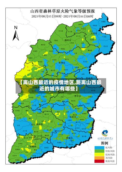 【离山西最近的疫情地区,距离山西最近的城市有哪些】-第1张图片