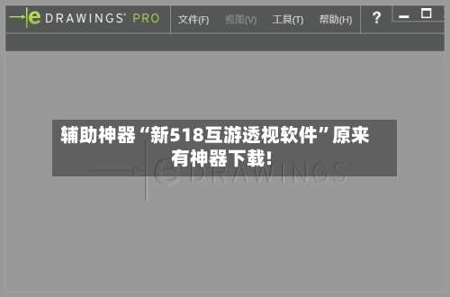 辅助神器“新518互游透视软件”原来有神器下载!-第3张图片